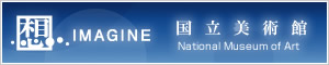 国立美術館版「想-IMAGINE」