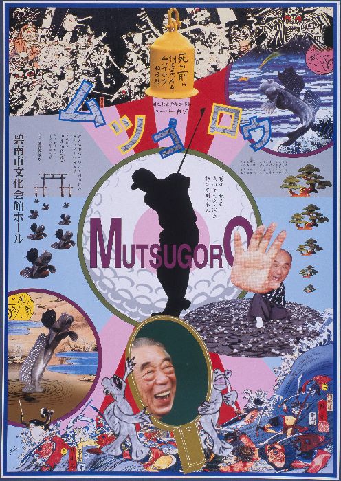 スー★横尾忠則デザインポスター★新作狂言ムツゴロウ★B1ポスター2000 独立行政法人国立美術館・所蔵作品検索