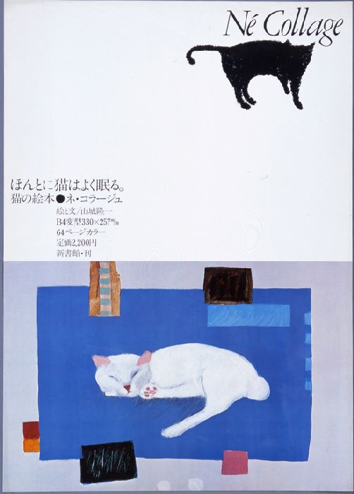 山城隆一 猫と海貝 - 絵画/タペストリ