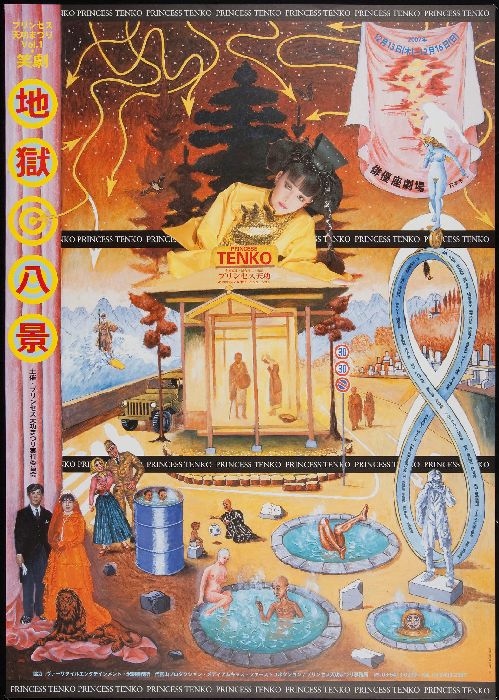 値下☆横尾忠則ポスター☆プリンセス天功☆天功伝説 ポスター1999