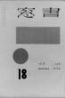 『書窓ー18』(vol.3、no.6)