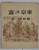 『東京の窓』書窓版画帖十連聚 其五