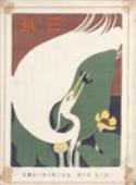 『三越』 第3巻第6号(1913年6月)