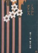 『みつこしタイムス』 第11巻第15号(1913年12月)