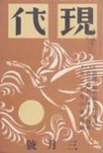 Gendai, vol.18 no.3 (March 1937)