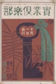 Jitsugyo kurabu, vol.1 no.11 (October 1911)