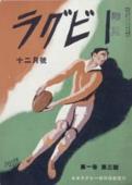 『ラグビー』 第1巻第3号(1930年12月)