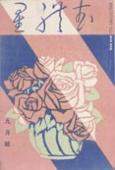 『むれ星』 第3巻第9号(1930年9月)