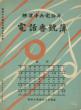『横浜中央電話局電話番号簿』