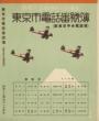 『東京市電話番号簿(除東京中央電話局)』