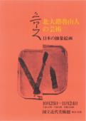 北大路魯山人の芸術