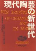 現代陶芸の新世代