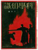 『科學知識』 第12巻第3号(1932年3月)
