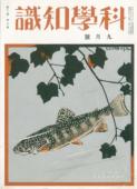 『科學知識』 第13巻第9号(1933年9月)