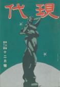 『現代』 第3巻第12号(1922年12月)
