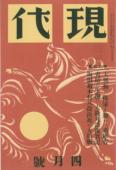 Gendai, vol.18 no.4 (April 1937)
