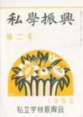 Shigaku shinkou, vol.2 no.2 (March 1953)