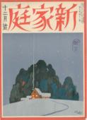 Shinkatei, vol.7, no.12 (December 1922)