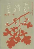 『むれ星』 12月号(1928年12月)