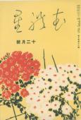 Mureboshi, vol.7, no.12, (December 1934)