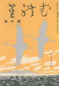 『むれ星』 第9巻新年号(1936年1月)